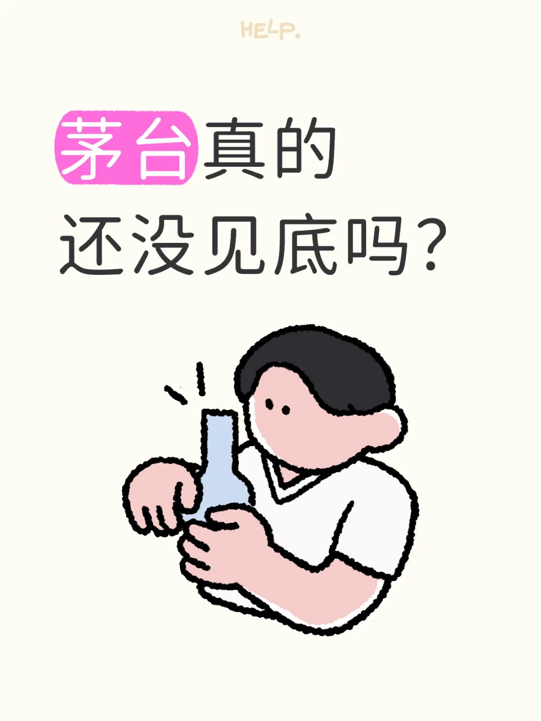茅台真的还没见底吗？