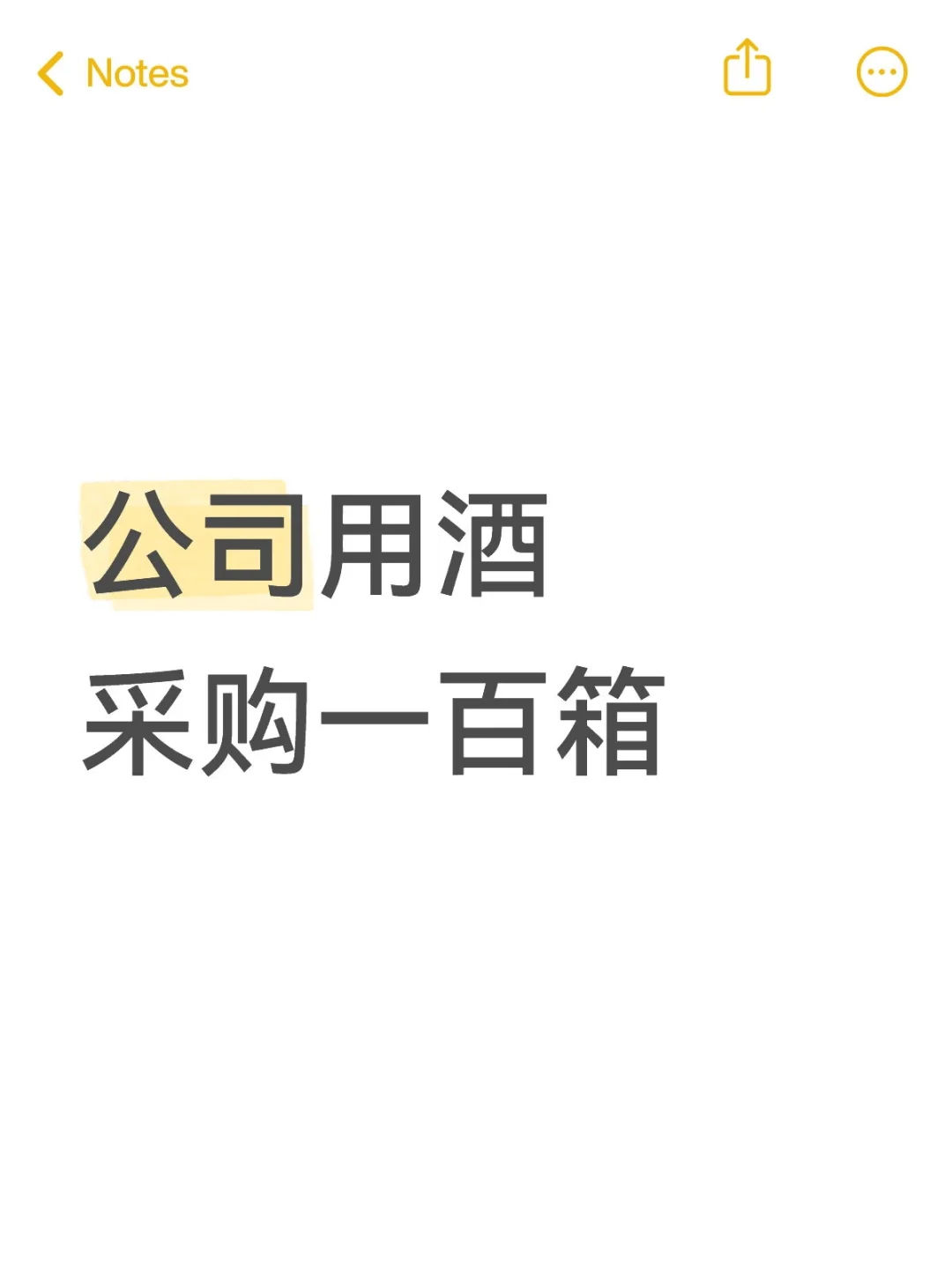 采购一百箱白酒
