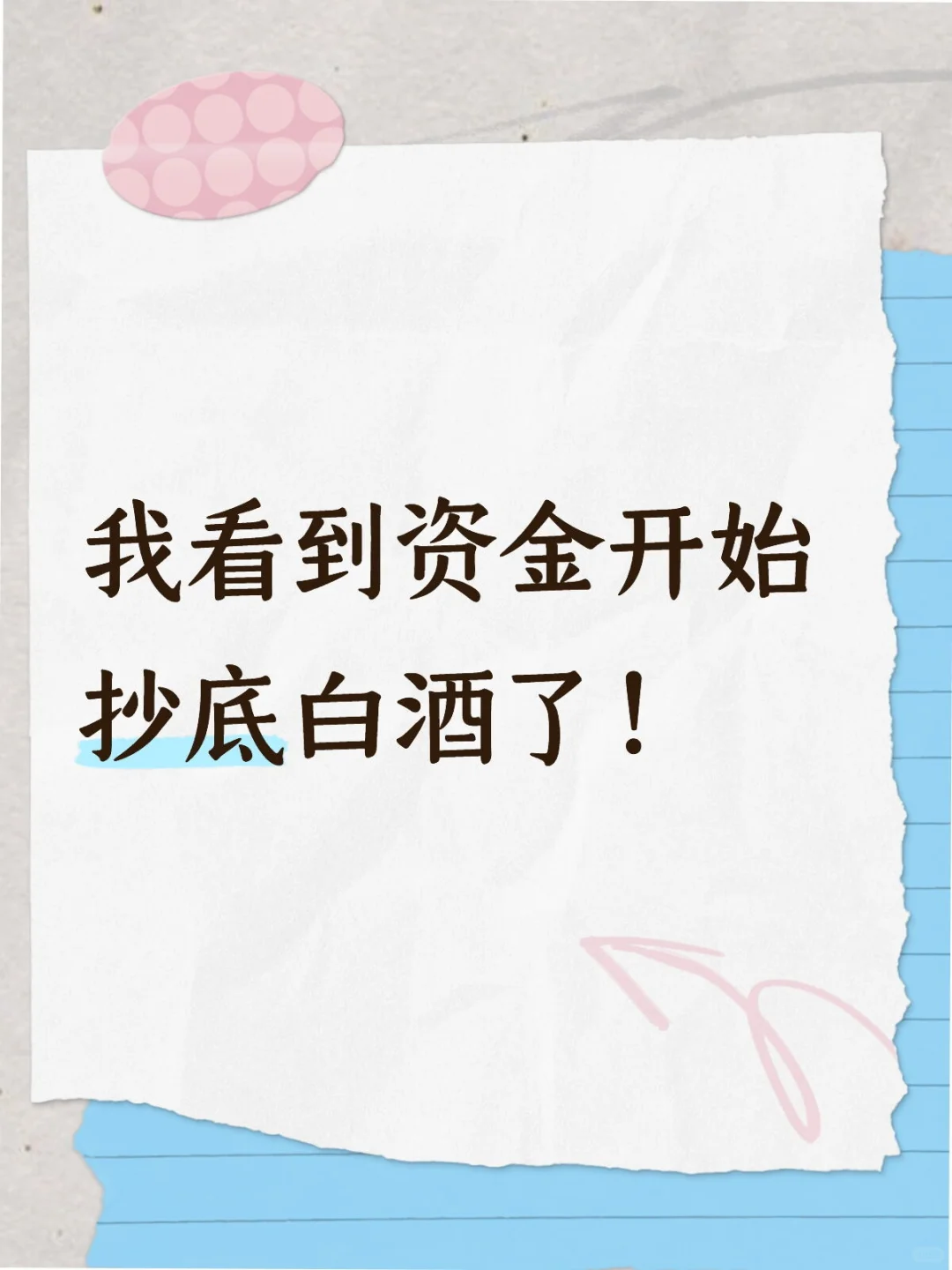 有人已经开始抄底白酒了！