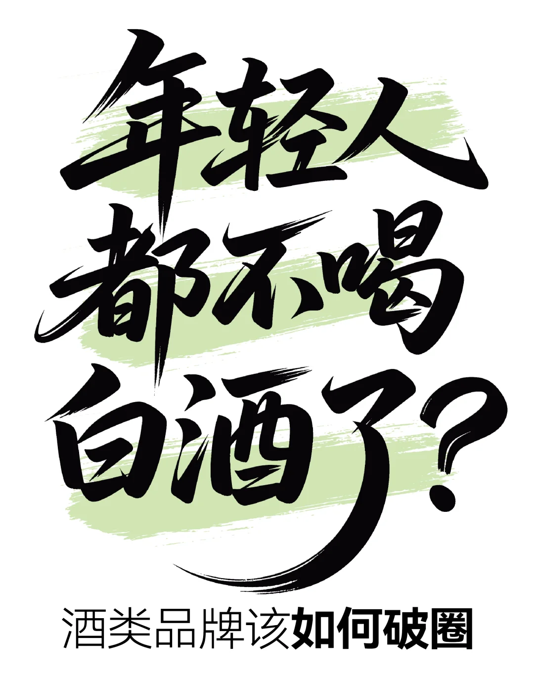 年轻人都不喝白酒了？酒类品牌如何破圈