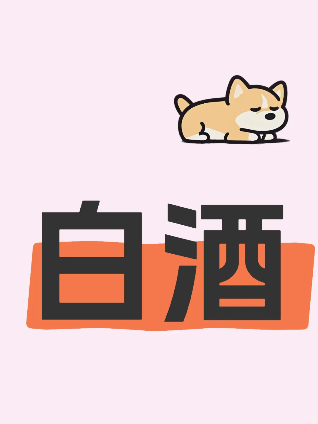 现阶段的白酒