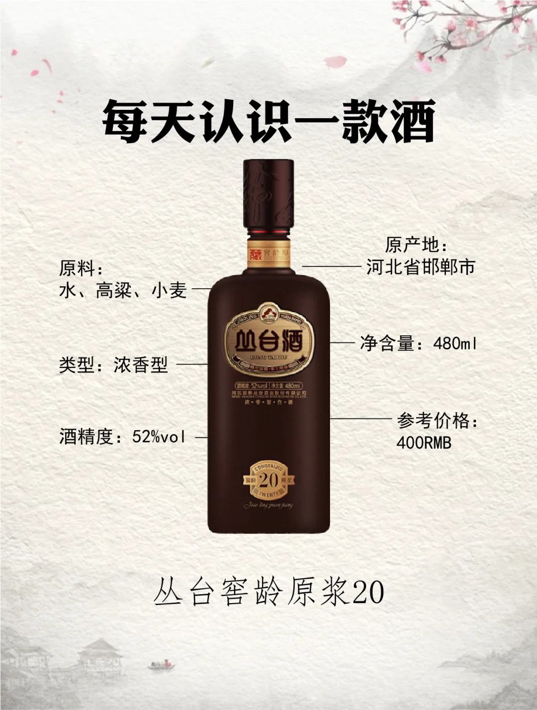 NO.128每天认识一款酒︱丛台窖龄原浆20