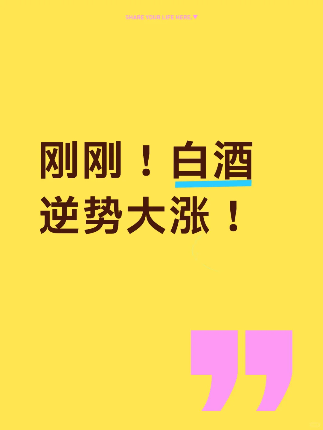 刚刚！白酒逆势大涨！