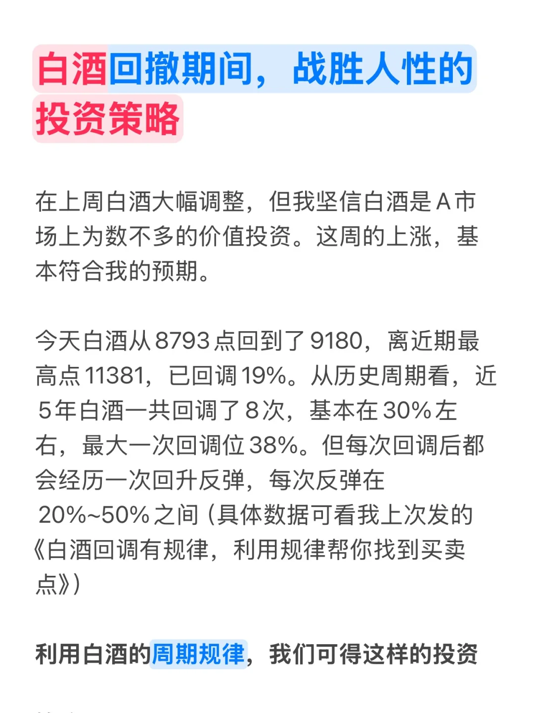 白酒回撤期间，符合周期的投资策略来了～