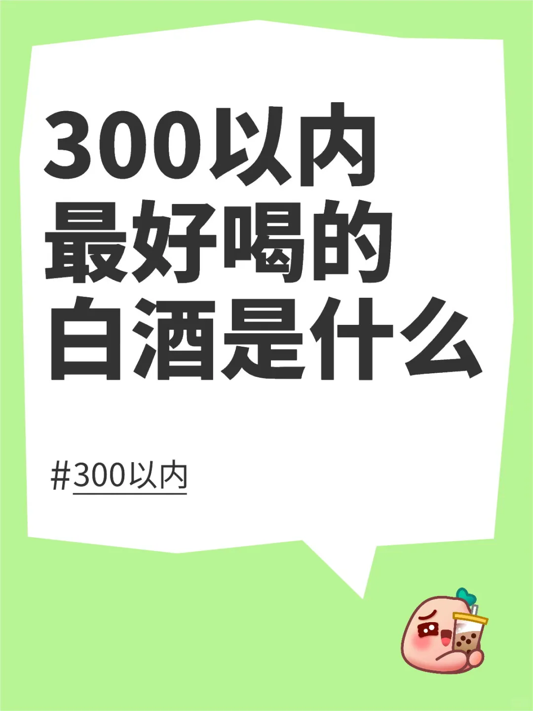 300以内最好喝的白酒是什么