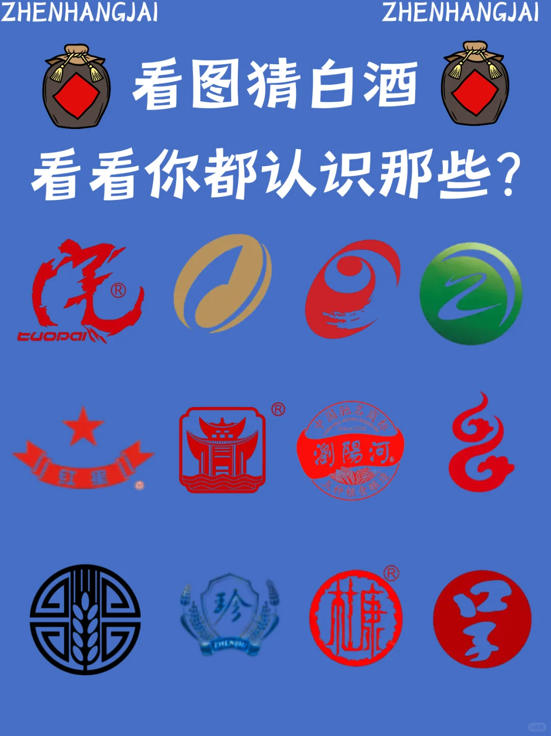 猜白酒，看看你认识哪些？