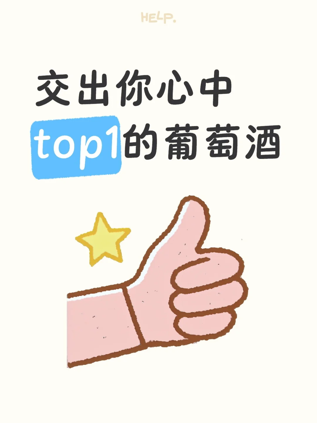 请交出你心中top1的葡萄酒?