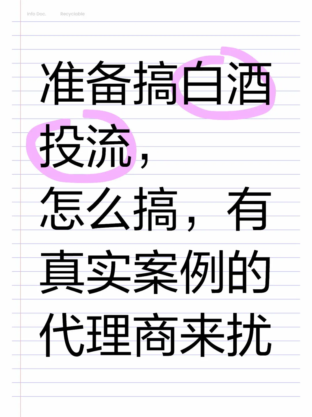 白酒投流怎么搞