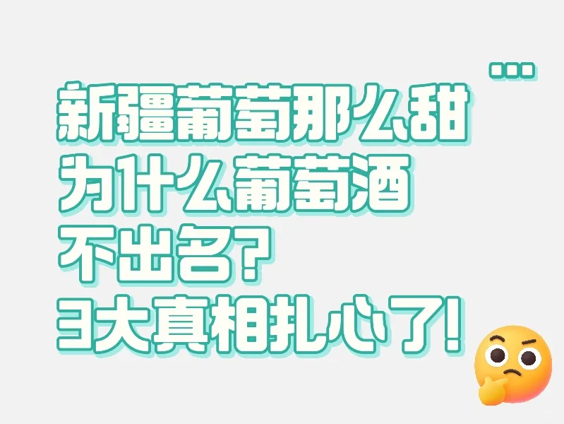 新疆葡萄酒为什么不出名？3大真相扎心了！