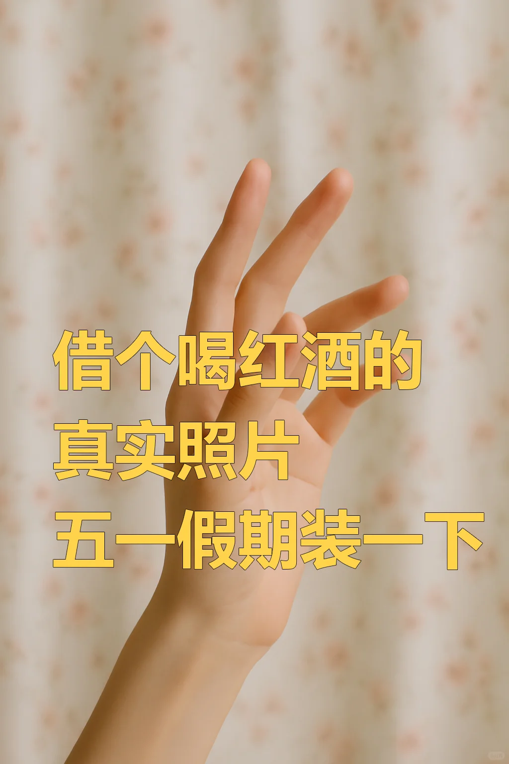 借个喝酒的真实照片，五一我想装一下