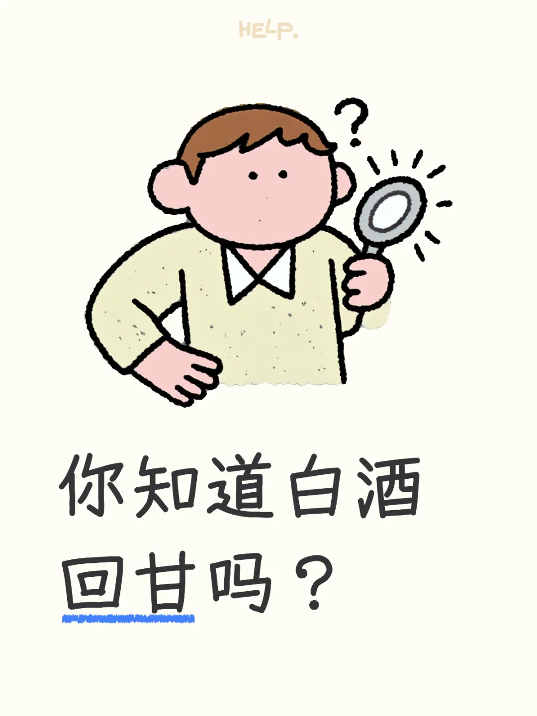 白酒喝起来甜甜的？