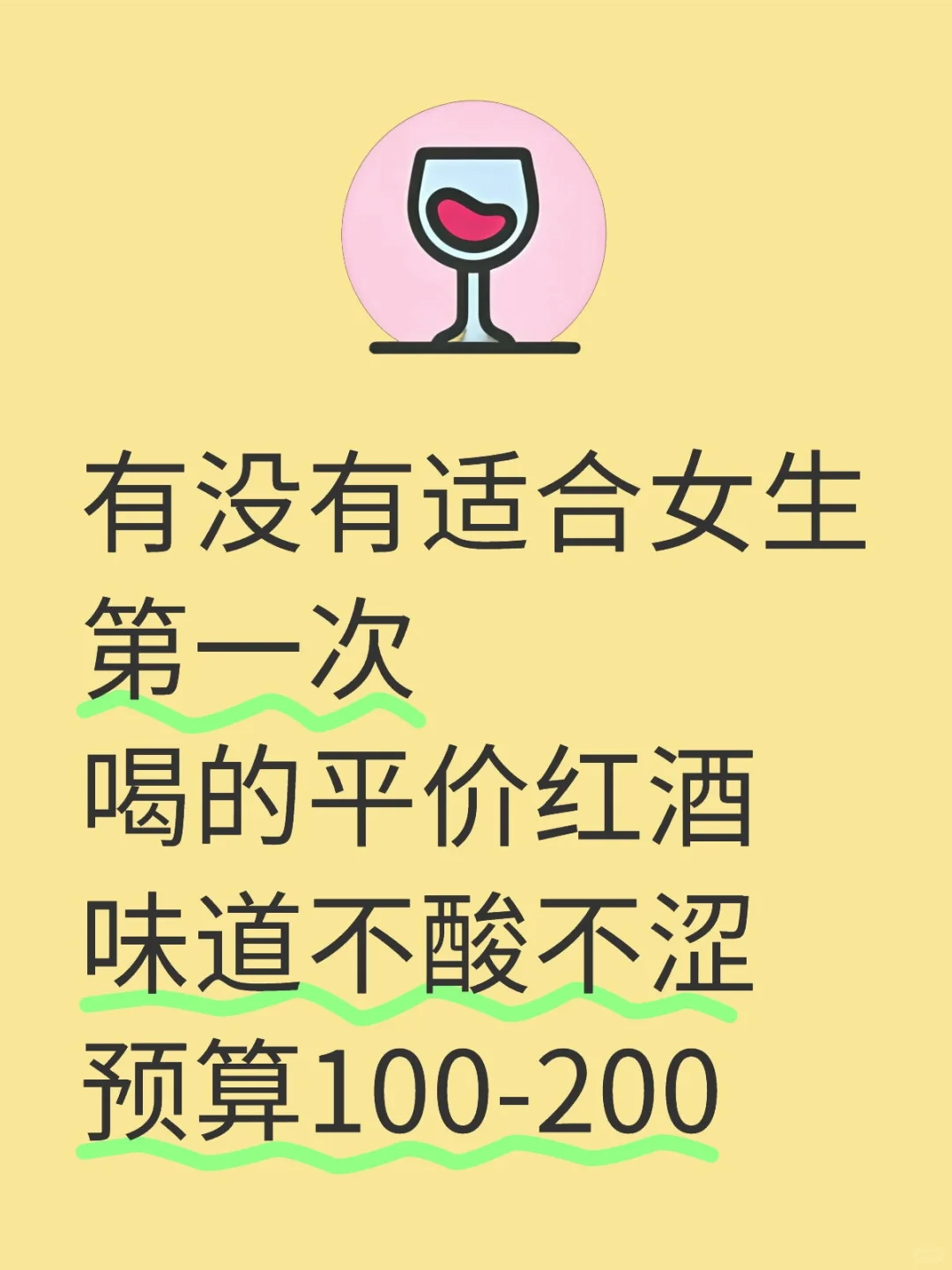 求荐！适合女生第一次喝的平价红酒！
