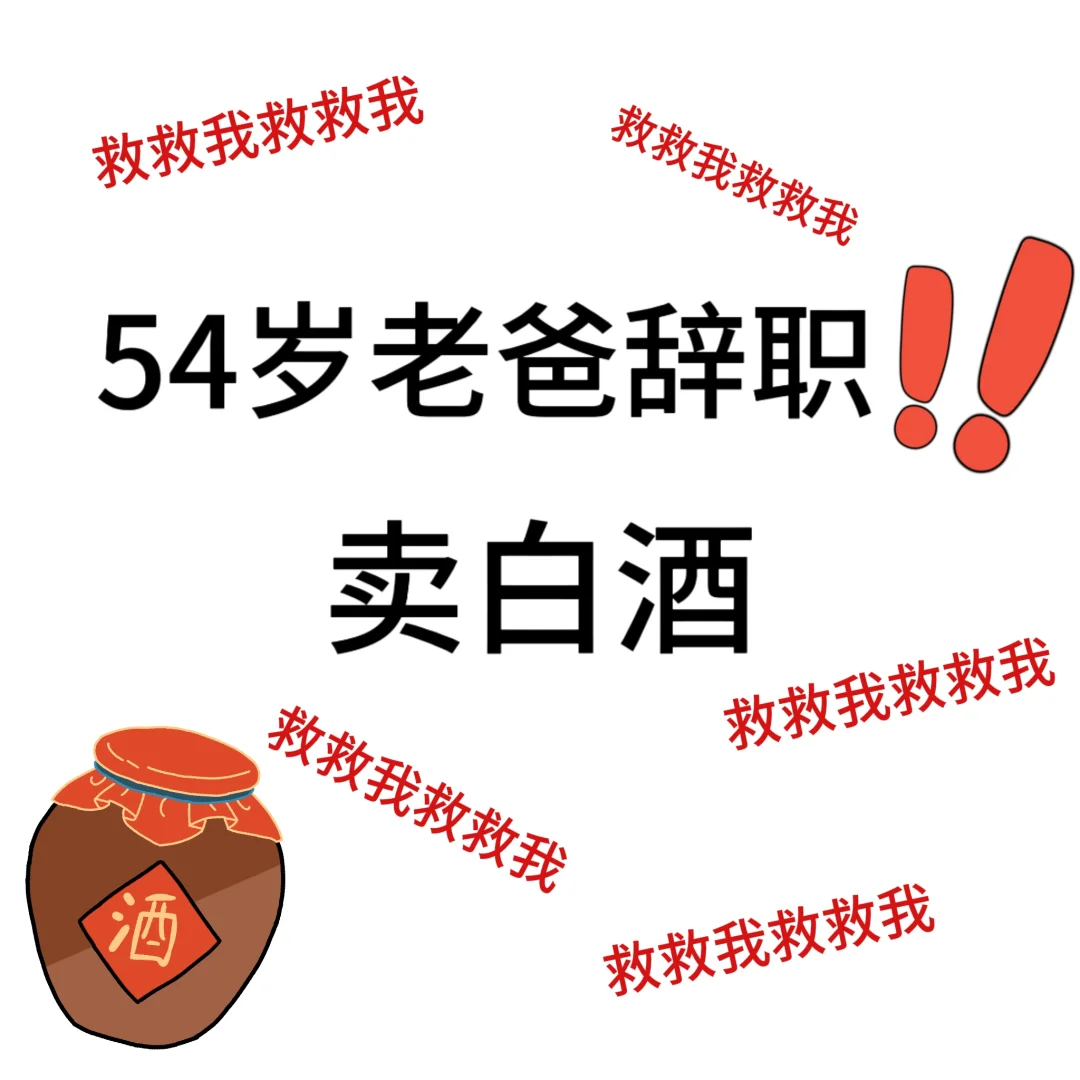 救命啊！！54岁老爸突然辞职去卖白酒了！