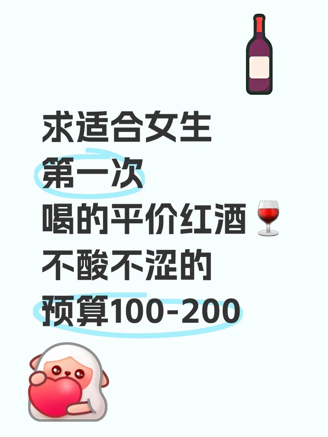 求推荐适合女孩子在家微醺的平价红酒！