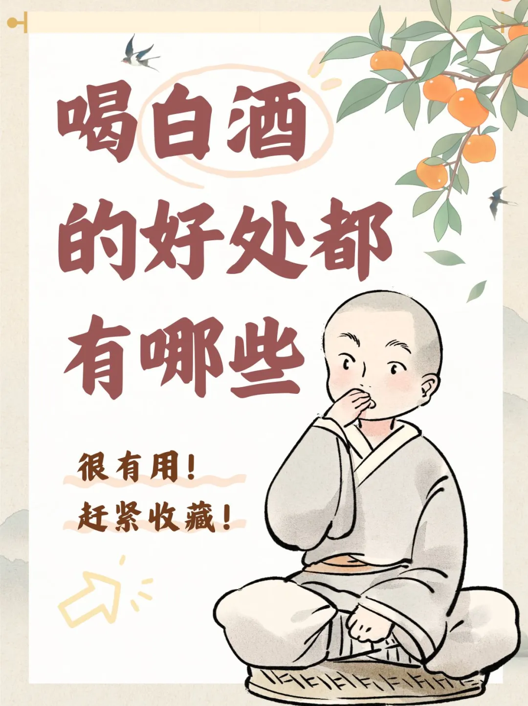 ?喝白酒的好处有哪些？你一定想不到！