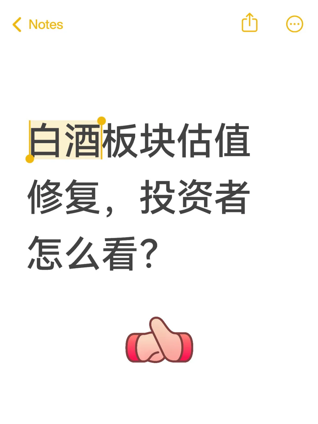 白酒板块估值修复，投资者怎么看？