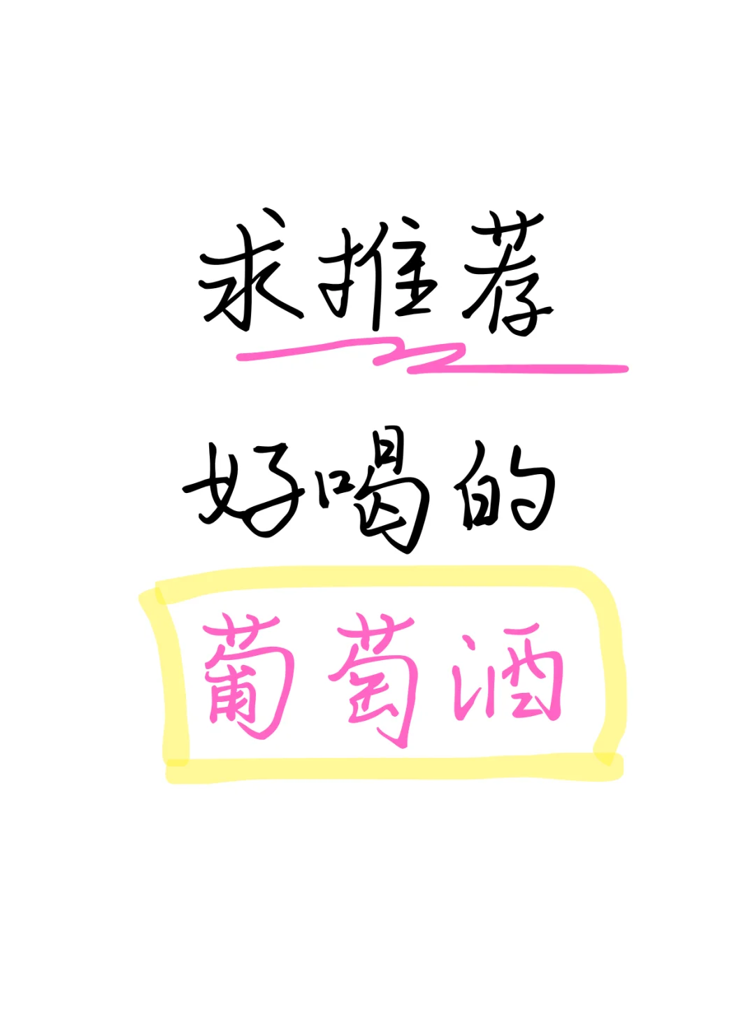 求推荐好喝的葡萄酒！！！