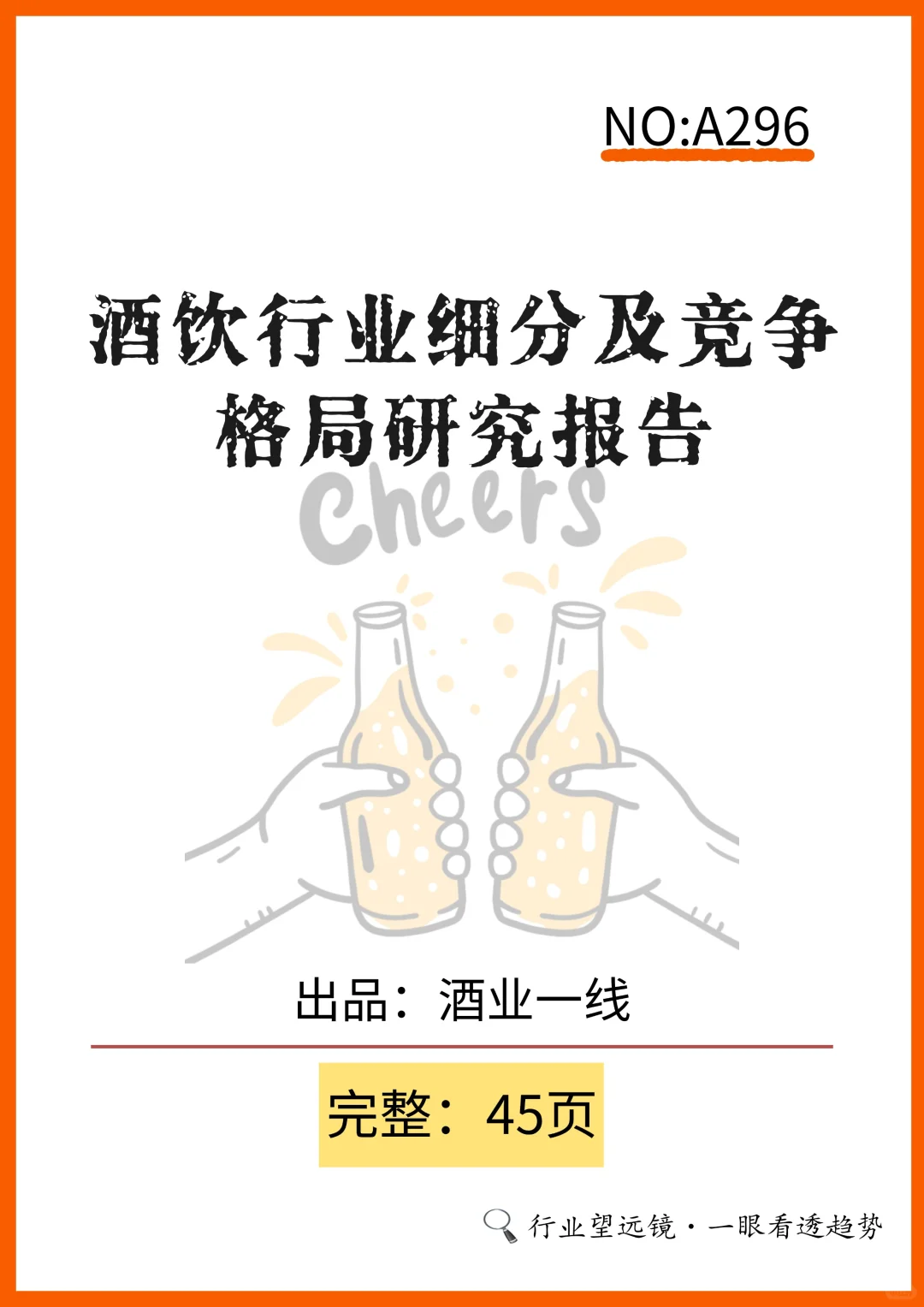 ?解锁酒饮行业趋势，开启财富密码！