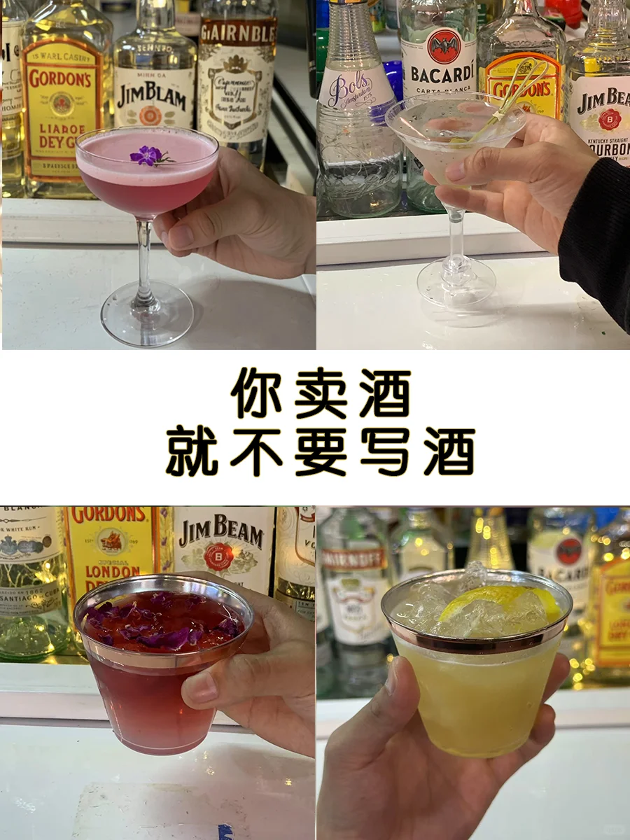 没意思‼️卖鸡尾酒，就不要只写鸡尾酒