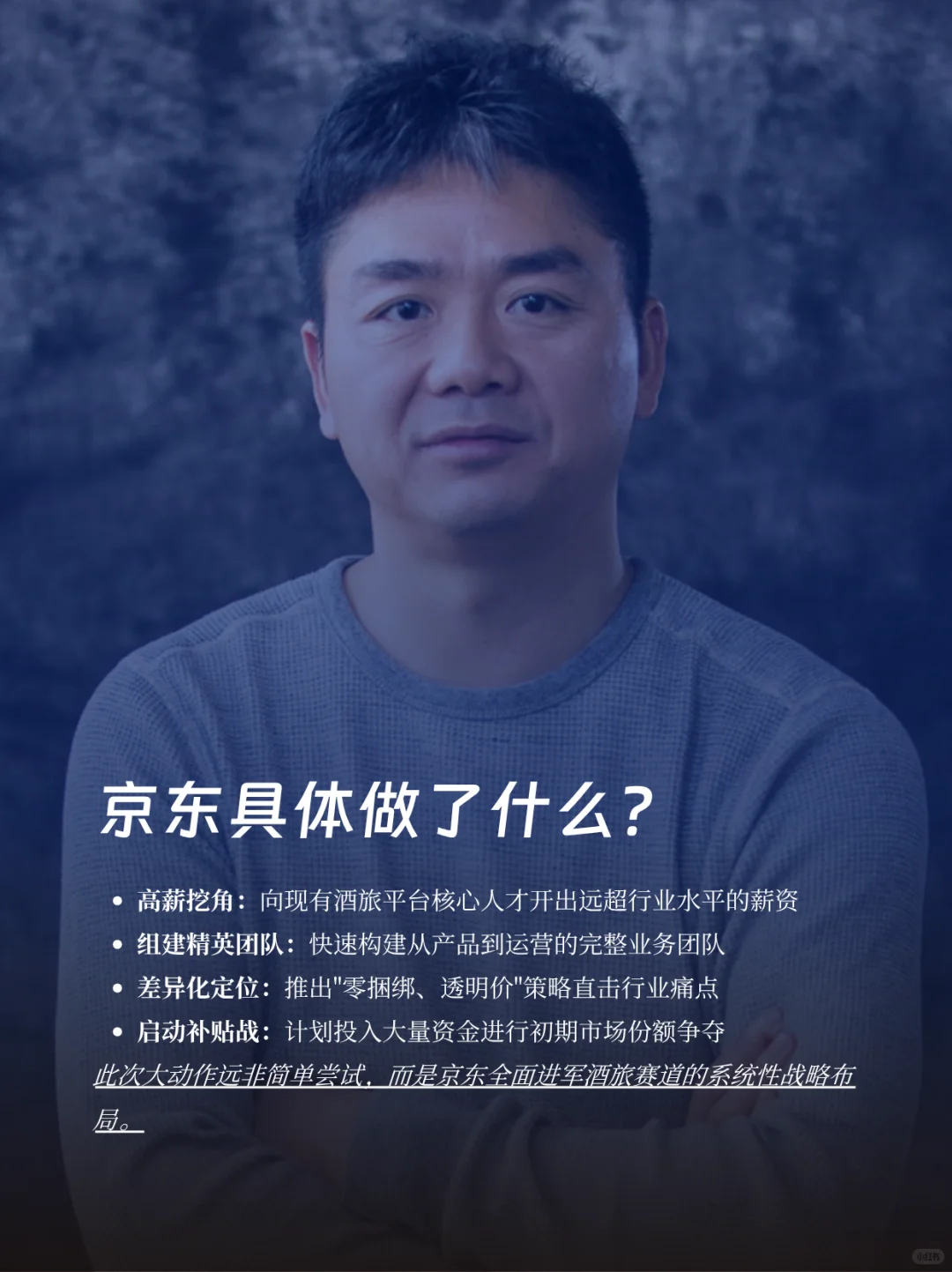 行业颠覆又来了？刘强东杀入酒旅新战场