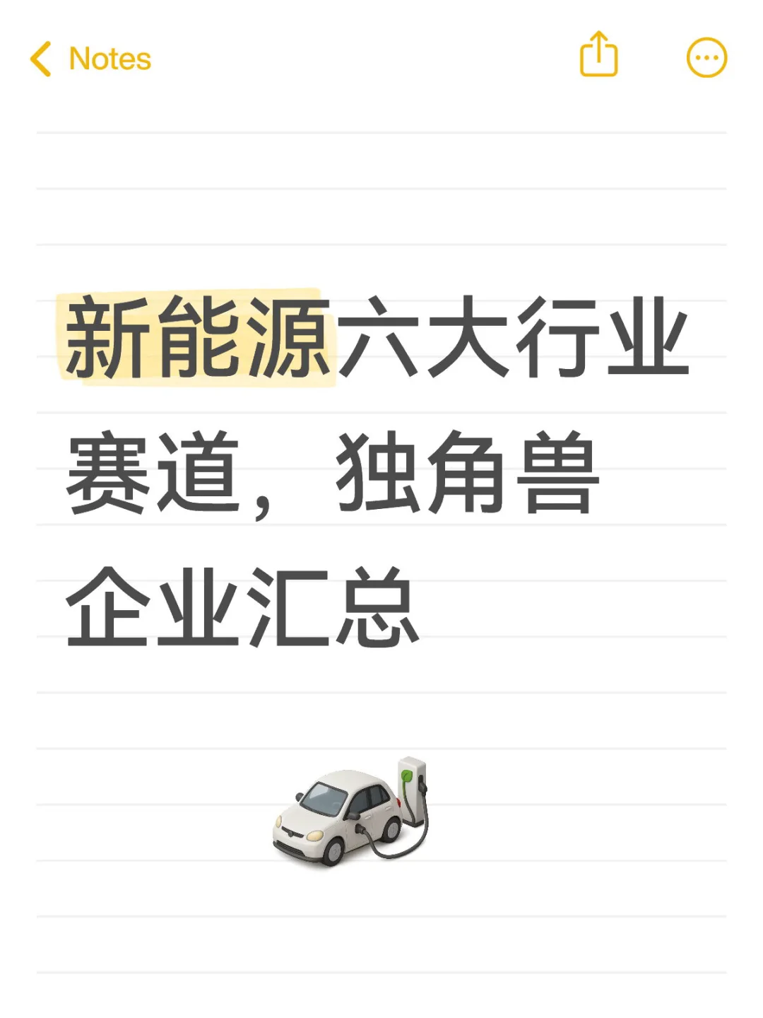 新能源六大行业赛道，独角兽企业汇总