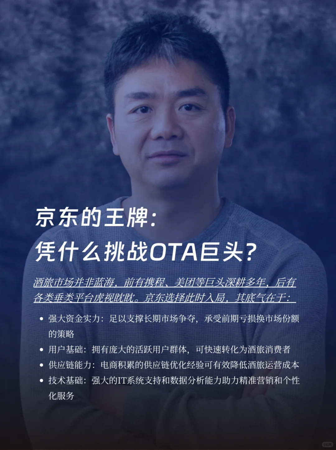 行业颠覆又来了？刘强东杀入酒旅新战场