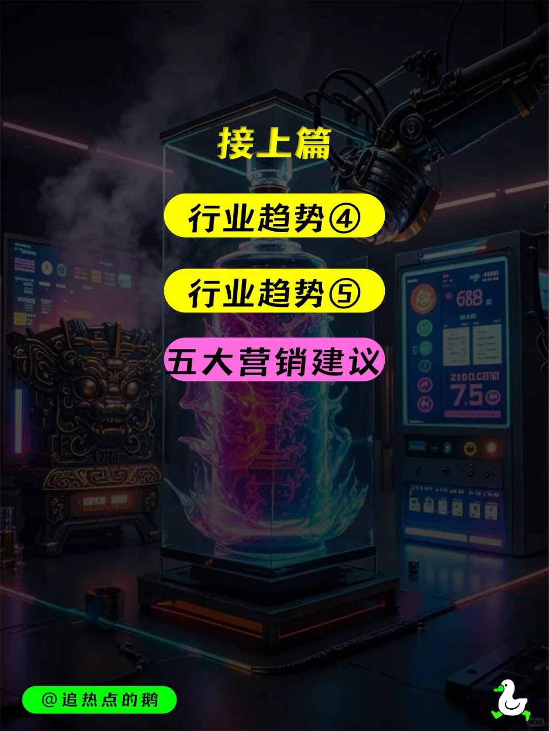 热点预判 | 2025白酒营销趋势（下）