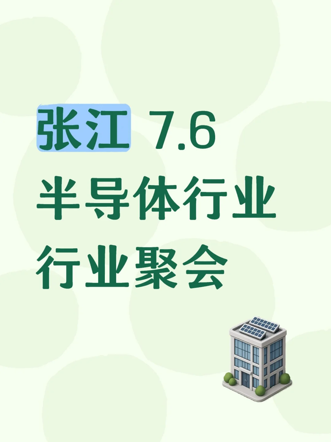 张江半导体行业行业聚会 7.6