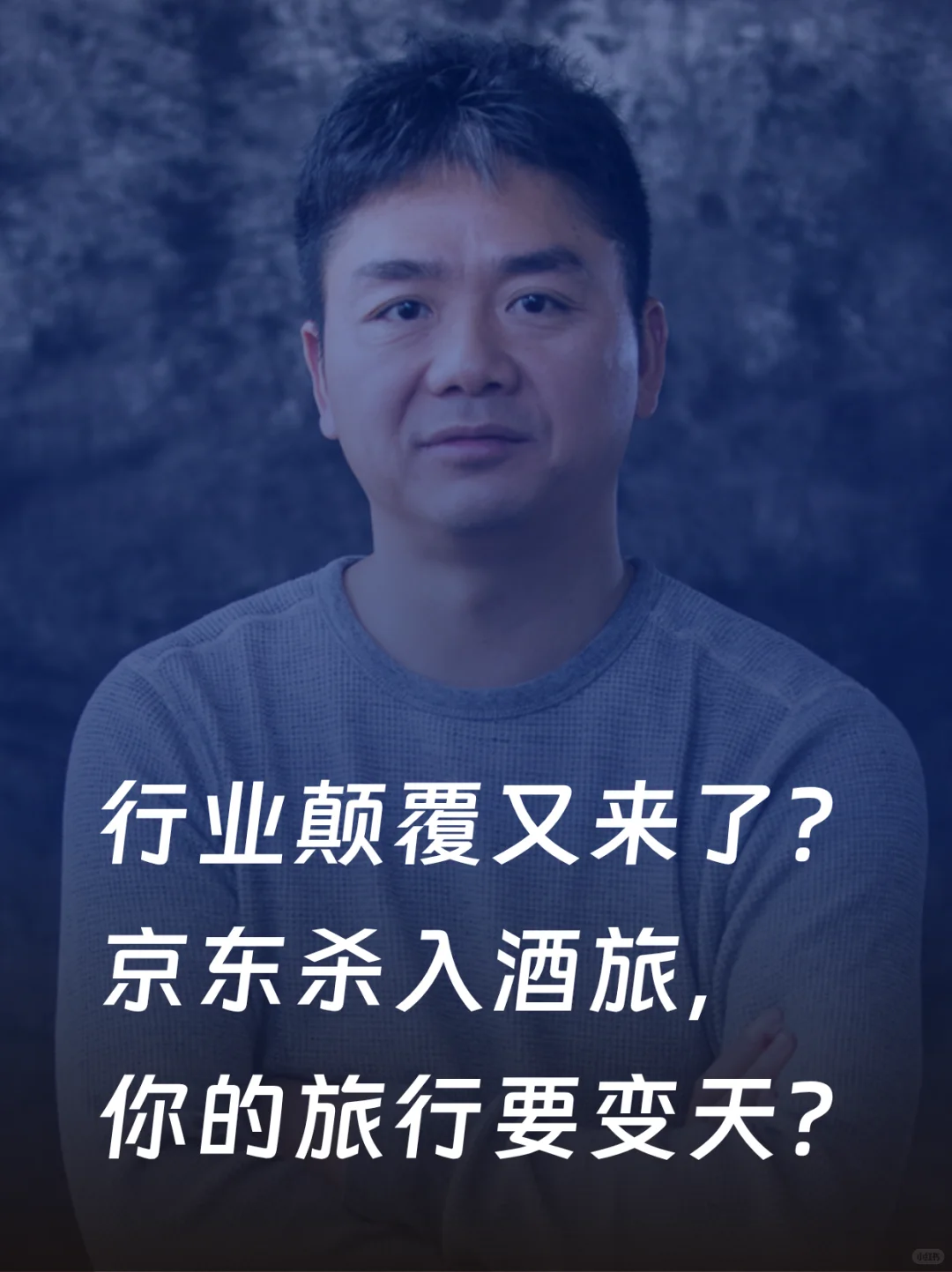 行业颠覆又来了？刘强东杀入酒旅新战场