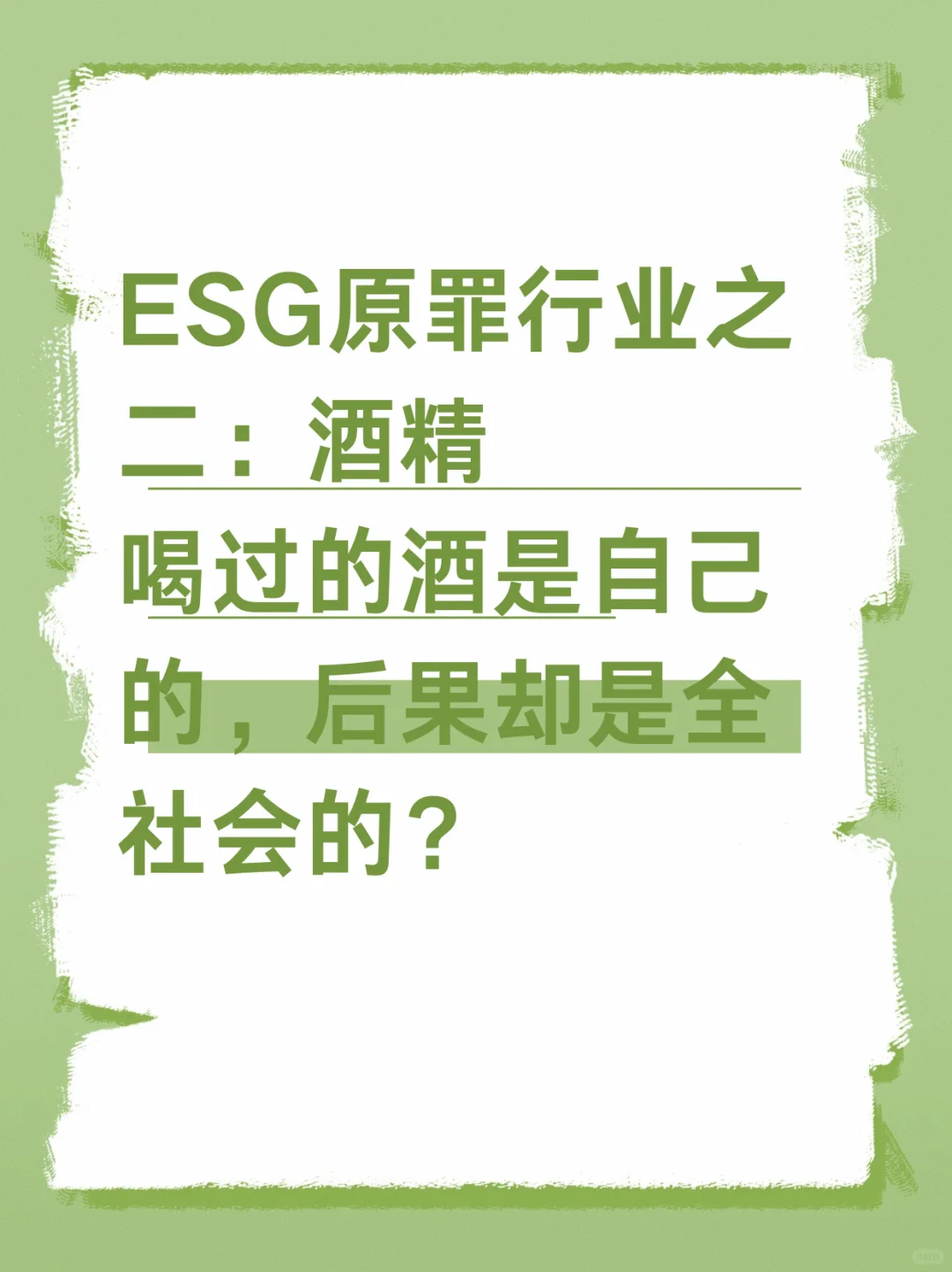 喝过的酒是自己的，后果却是全社会的？