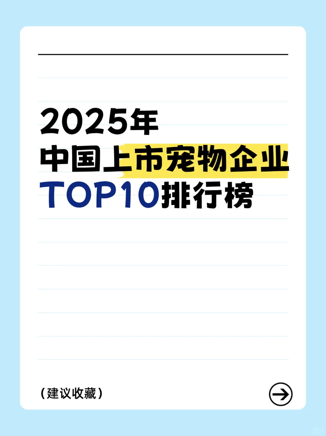 2025年中国上市宠物企业TOP10排行榜
