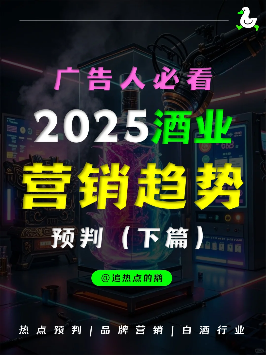 热点预判 | 2025白酒营销趋势（下）