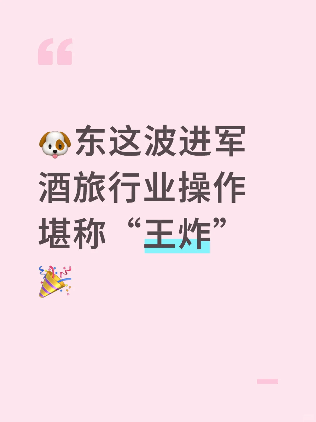 ?东这波进军酒旅行业操作堪称“王炸”?