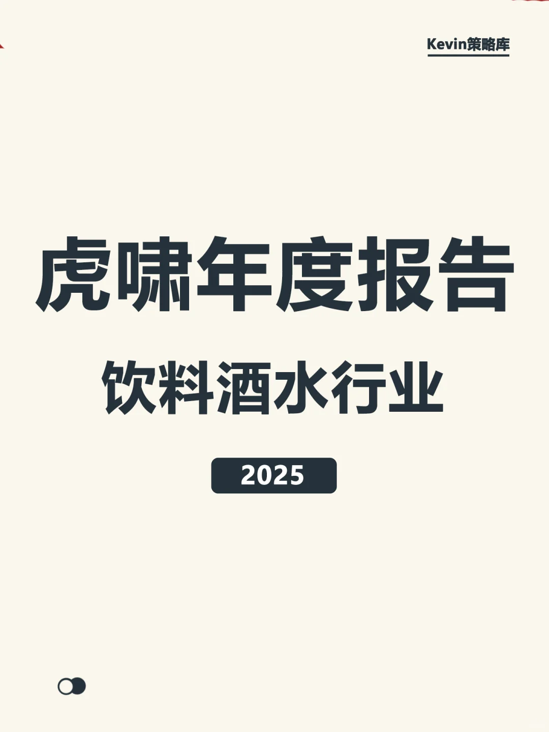 2025虎啸年度洞察报告-饮料酒水行业