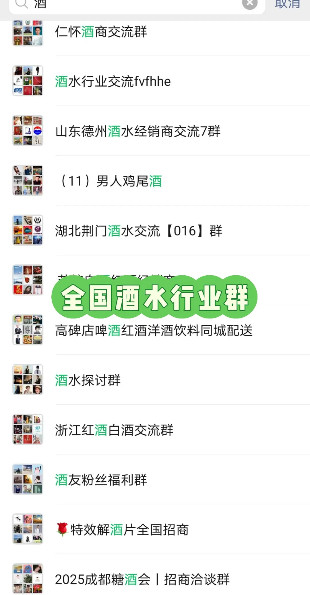 酒水行业群，拉你进
