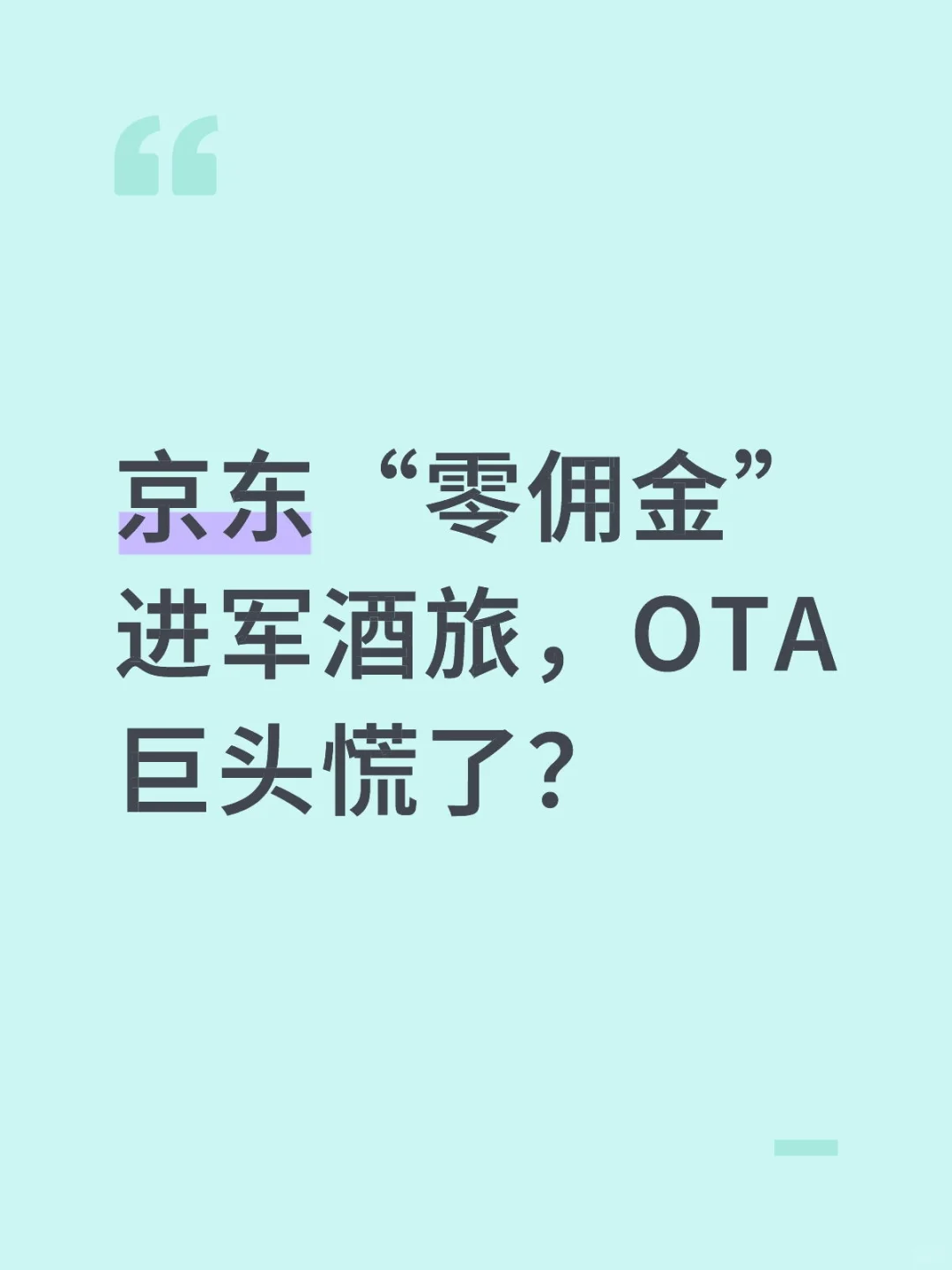 京东“零佣金”进军酒旅，OTA巨头慌了？