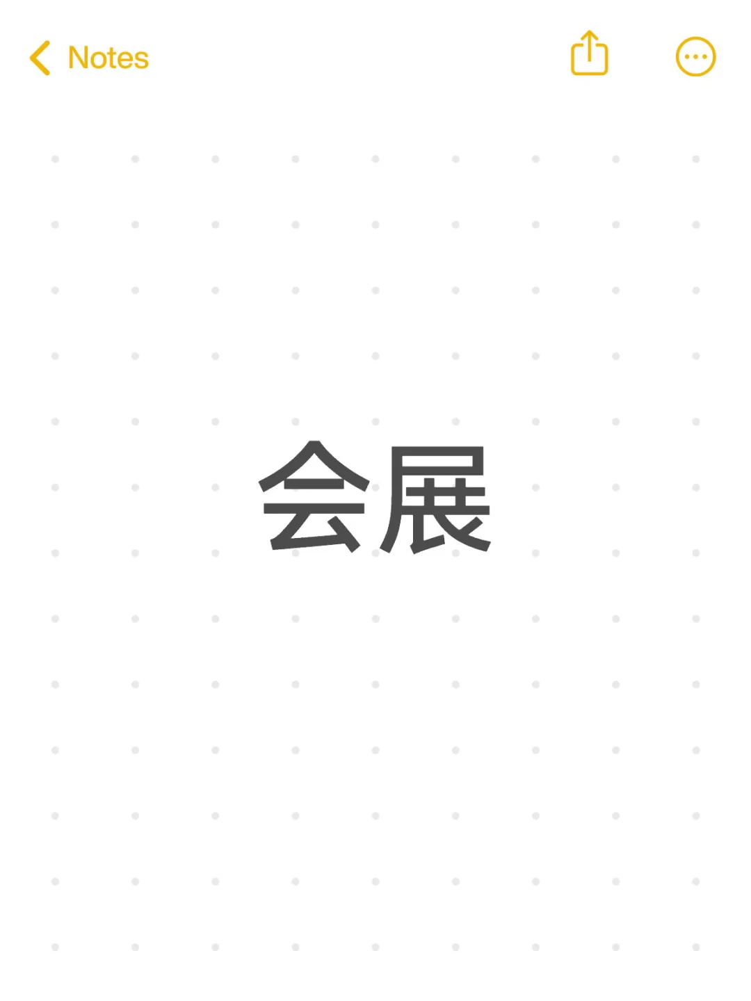 会展行业的十个企业