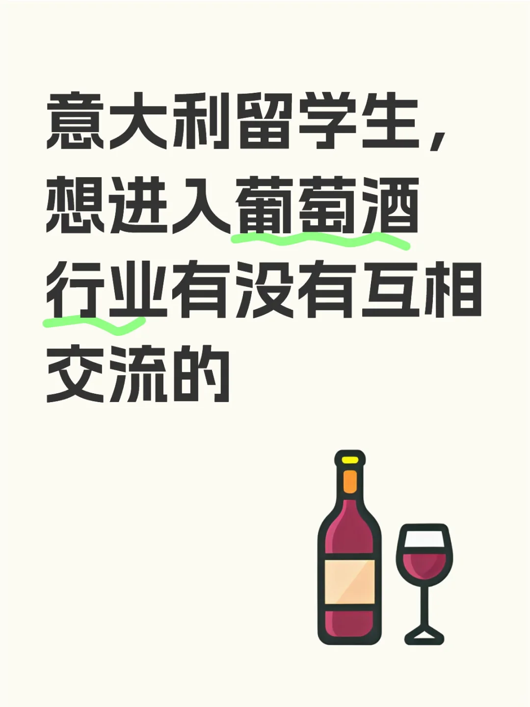 有没有葡萄酒行业前辈愿意带一下我