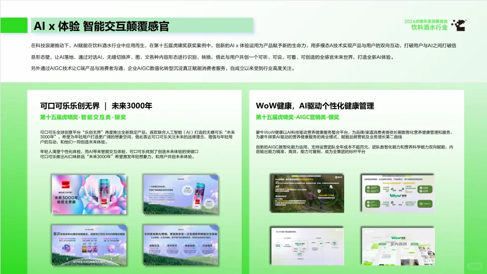 2025虎啸年度洞察报告-饮料酒水行业