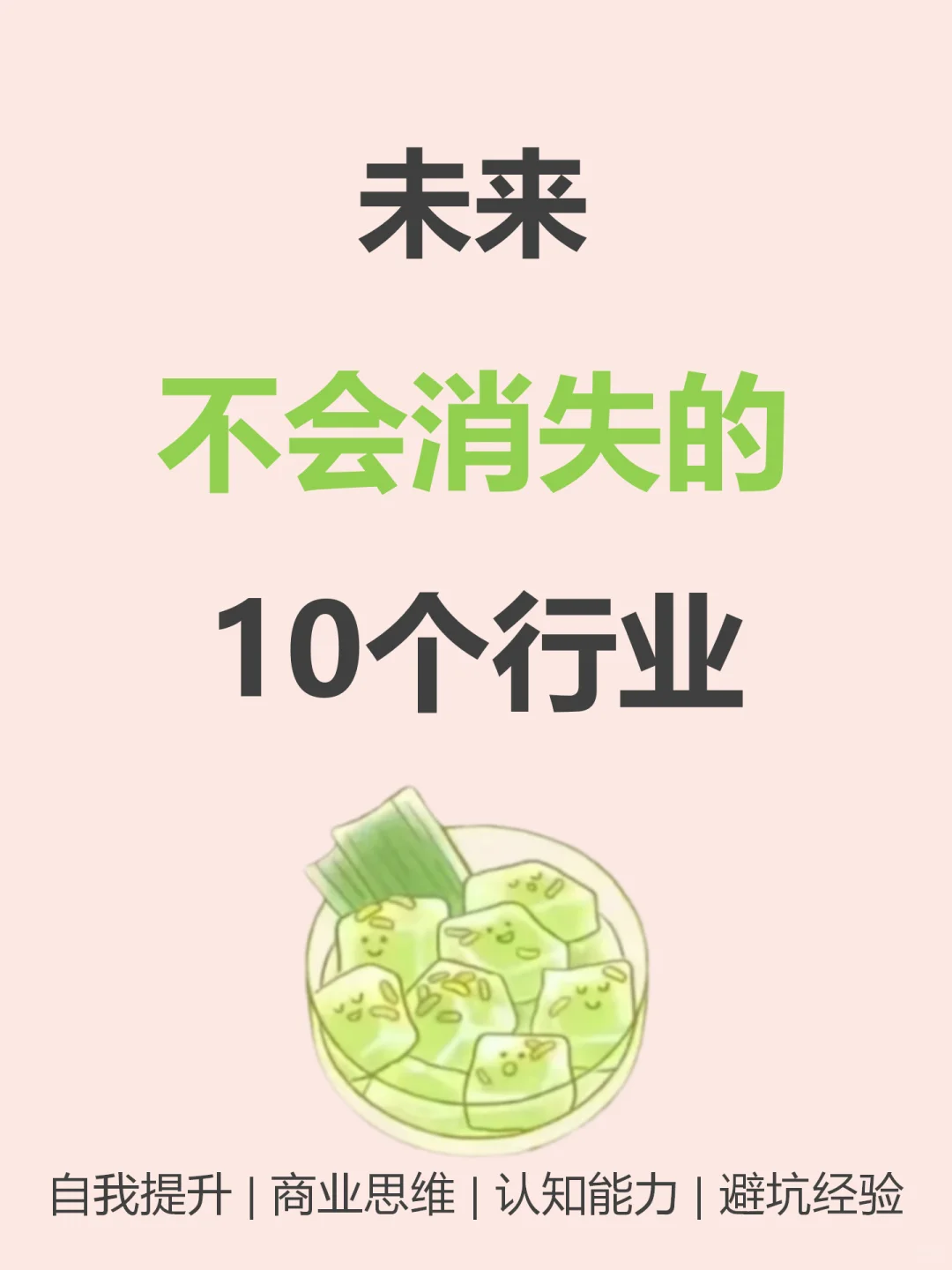未来不会消失的10个行业????