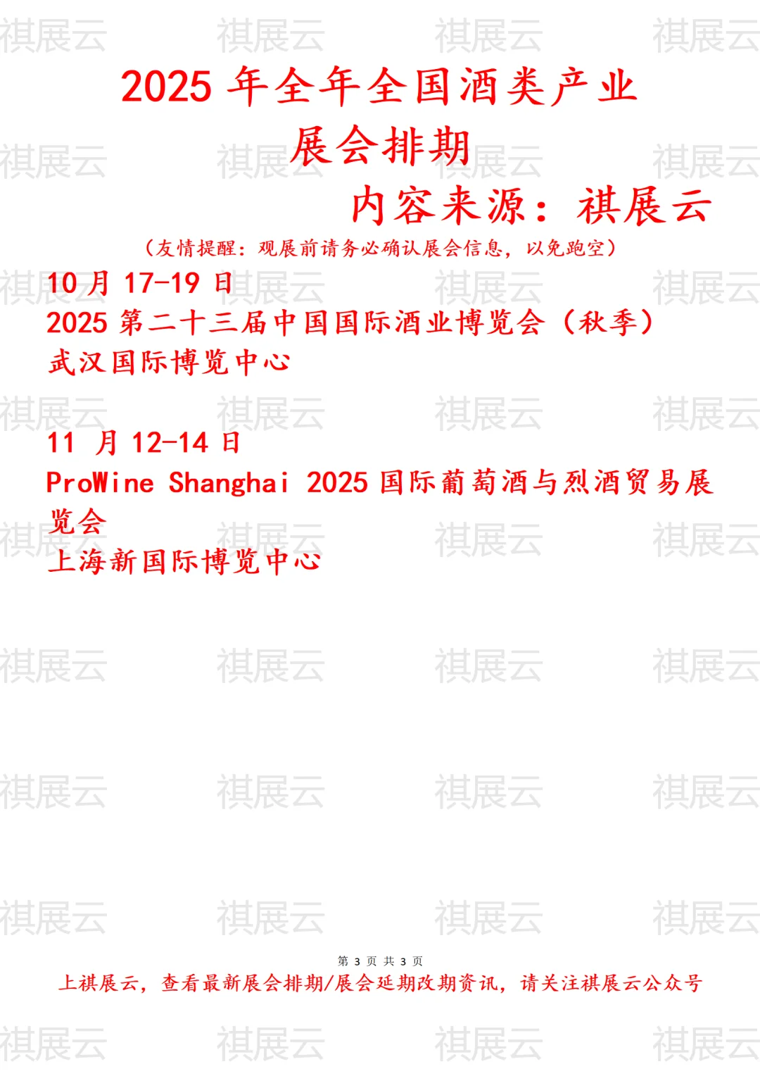 2025年全国红酒/啤酒/葡萄酒/白酒/酒类展会