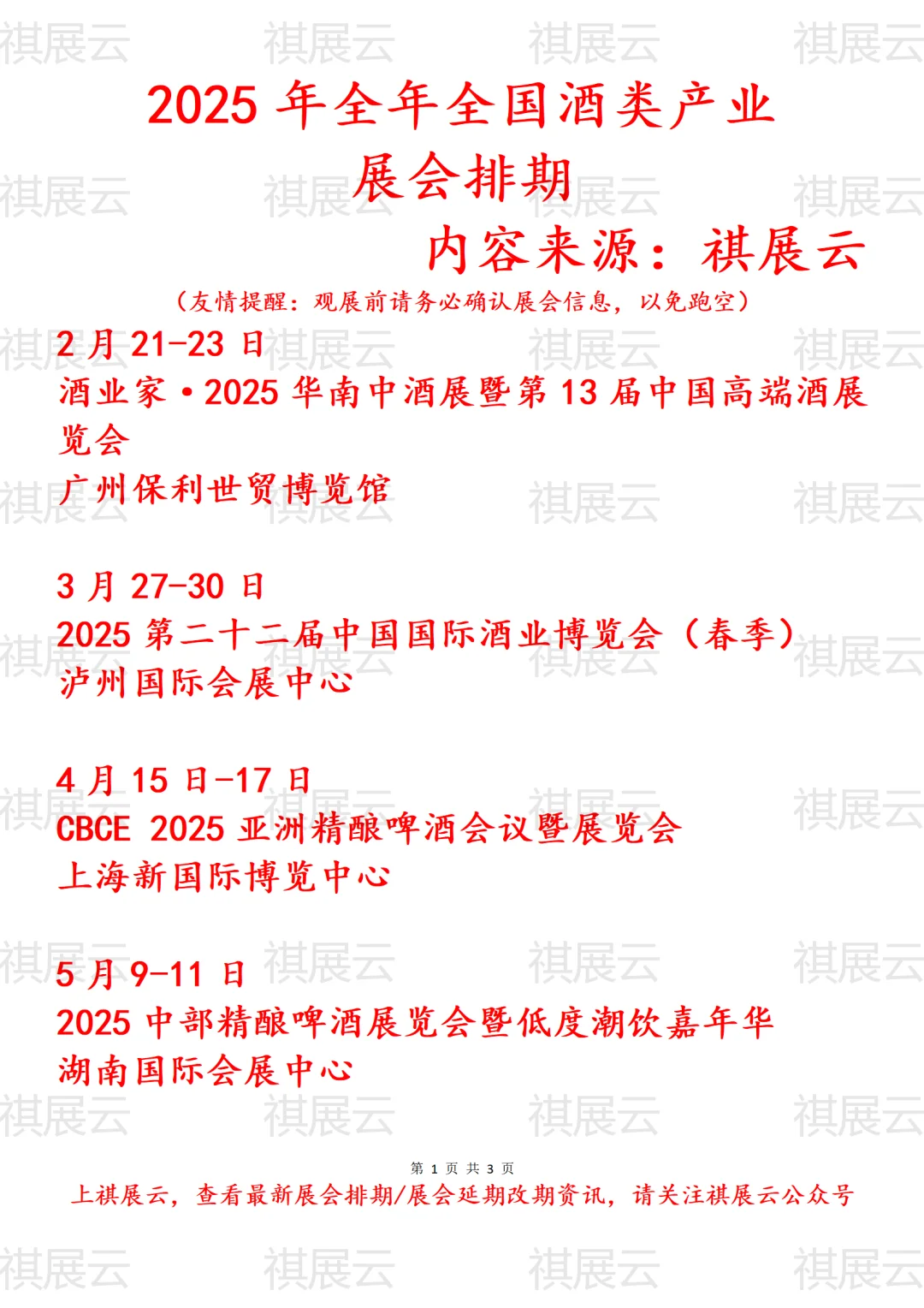 2025年全国红酒/啤酒/葡萄酒/白酒/酒类展会