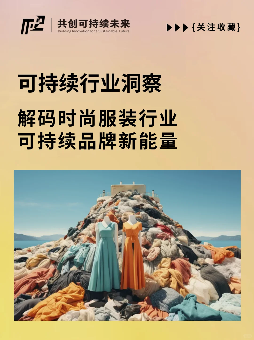 可持续行业洞察 | 解码时尚服装品牌新能量