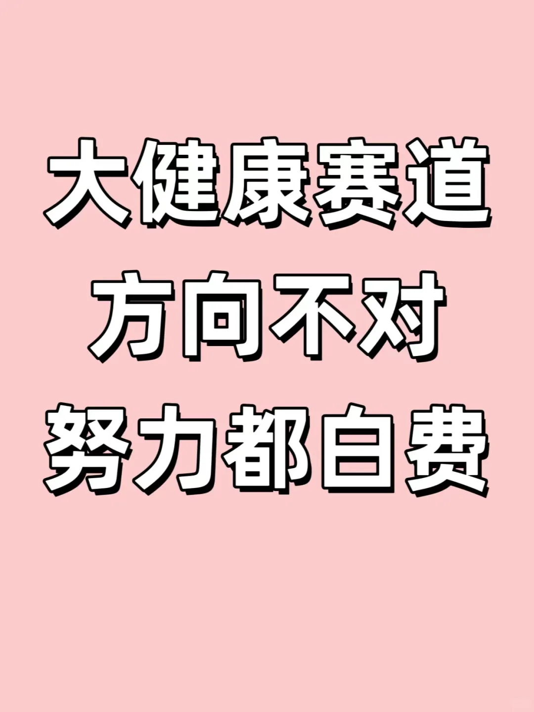 大健康赛道，方向如何选