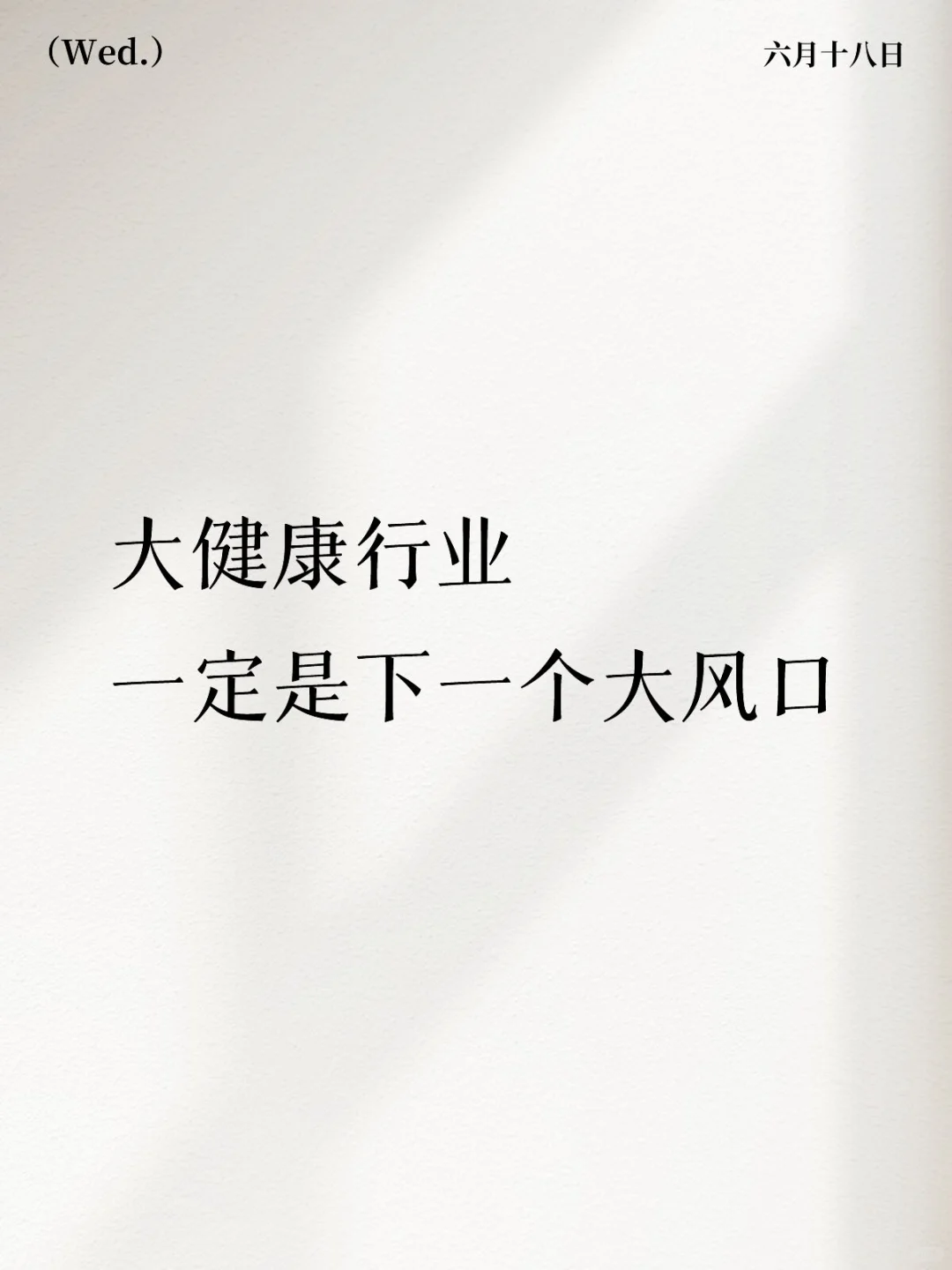 下一个行业风口 大健康行业