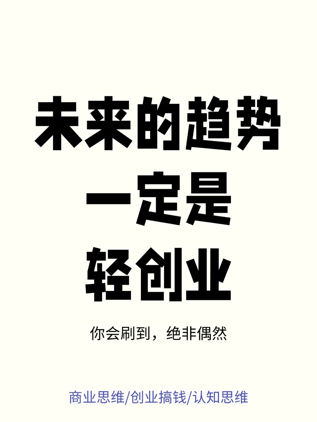 未来的趋势一定是轻创业