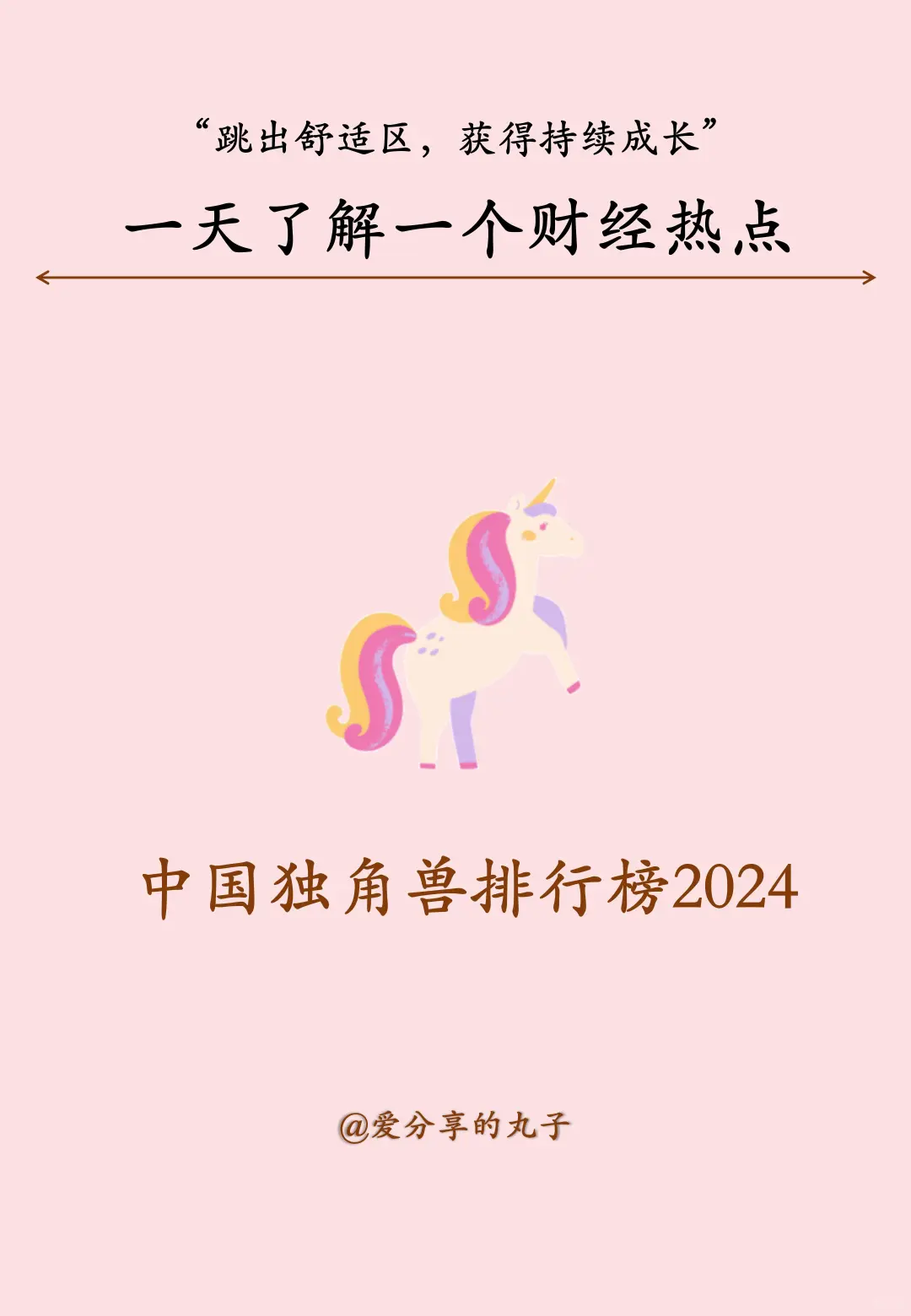 一文了解独角兽企业排行榜！