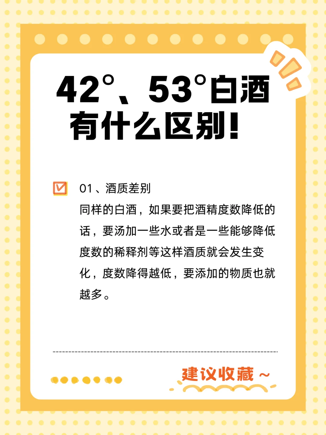 42°、53°白酒有什么区别！