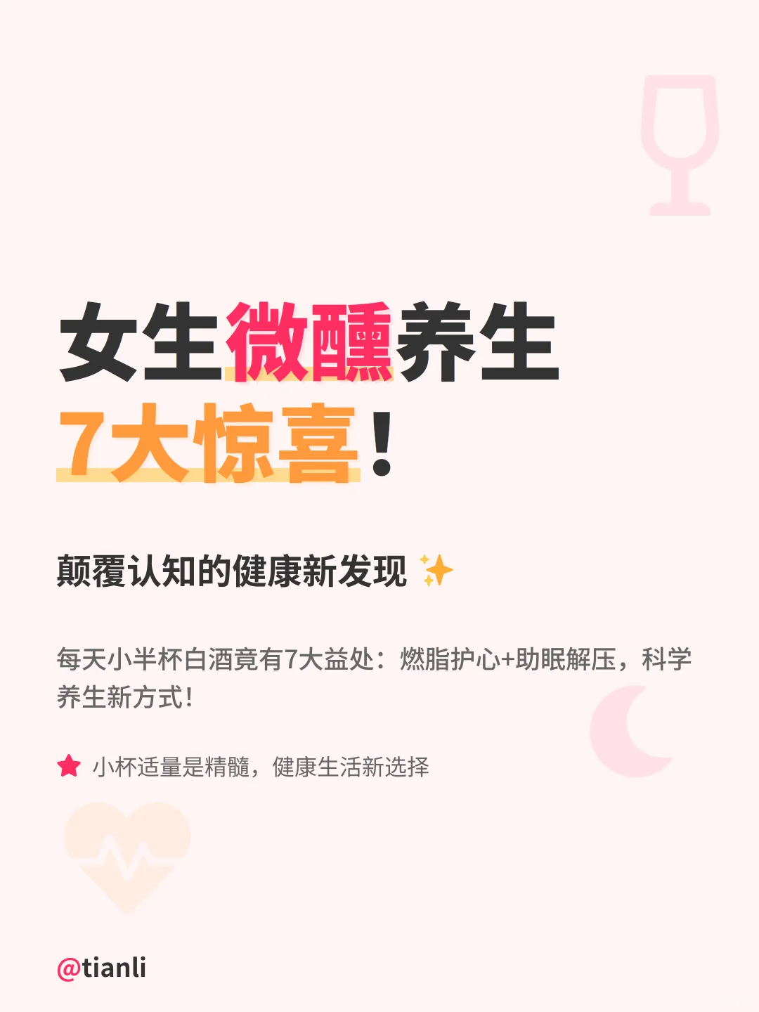 女生微醺养生7大惊喜！颠覆认知