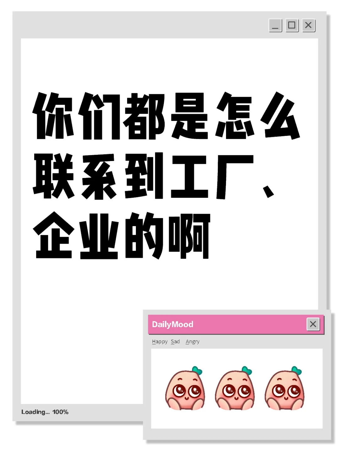 你们都是怎么联系到工厂、企业的啊